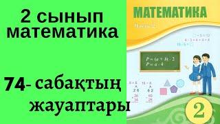 2 сынып математика 74 сабақ!