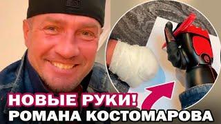 Новые руки Романа Костомарова! Фигурист показал протез правой руки