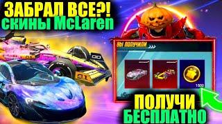 ЭТО ШЕДЕВР!! ПОЛУЧИ MCLAREN БЕСПЛАТНО в PUBG MOBILE!! 250.000 НА ВСЕ СКИНЫ МАКЛАРЕН в ПУБГ МОБАЙЛ!?