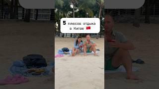 5 ПЛЮСОВ отдыха в КИТАЕ #китай #россия #отдых #хайнань