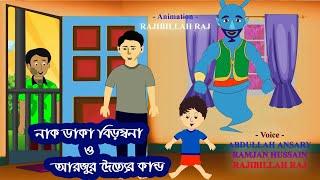 নাক ডাকা বিড়ম্বনা ও আরজুর দৈত্যের কান্ড | বাংলা কার্টুন