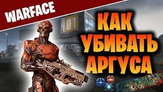 КАК ПРОХОДИТЬ АРГУСА НА РАЗНОМ УРОВНЕ СЛОЖНОСТИ - СПЕЦОПЕРАЦИЯ БЛЭКВУД [WARFACE]