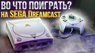 Во что поиграть на SEGA Dreamcast?  Обзор на лучшие ретро игры из детства