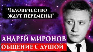 Андрей Миронов общение с душой. Регрессивный гипноз. Ченнелинг 2023. Лаборатория гипноза.