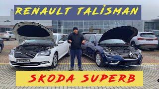 Renault Talisman лучше Skoda Superb?