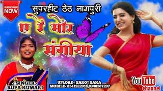 SINGER- RUPA KUMARI/ ए रे मोर संगीया/SUPERHIT ARKESTA THETH NAGPURI SONG