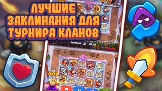 RUSH ROYALE | ОБУЧАЛКА ДЛЯ НОВИЧКОВ И НЕ ТОЛЬКО | КАКИЕ ЗАКЛИНАНИЯ ИСПОЛЬЗУЮТ? | ЛЁГКАЯ ПОБЕДА В КВ?