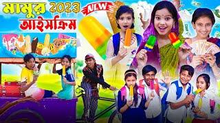 মামুর আইসক্রিম || ice cram 2023 | Bangla Funny video | Mamur Ice Cream