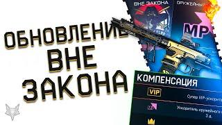 ОБНОВЛЕНИЕ ВНЕ ЗАКОНА ВАРФЕЙС!ХАЛЯВА ВСЕМ В WARFACE!КОМПЕНСАЦИЯ,ЖЁСТКИЕ БАГИ!СОБЫТИЕ,ТОП КОНТРАКТЫ!