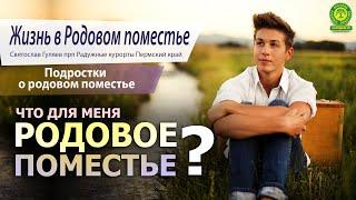 Подростки о родовом поместье Святослав Гуляев