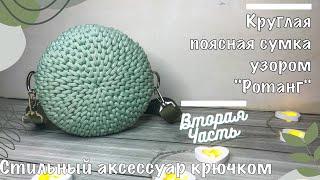 Круглая поясная сумка узором "Ротанг". Стильная сумка крючком. Часть 2