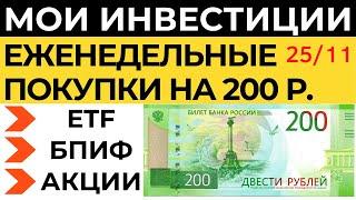 Тинькофф Инвестиции 200 р. в неделю как заработать новичку 2021 Акции Фонды ETF БПИФ Дивиденды