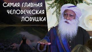 Вся ваша жизнь в психологической драме и эмоциях - Садхгуру на Русском