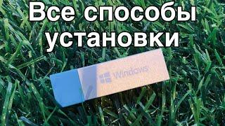 КАК УСТАНОВИТЬ Windows 10 С ФЛЕШКИ и без Простая инструкция