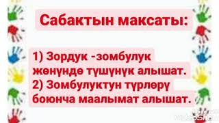 Зордук-зомбулуктун алдын алуу. Балдарыбыздын жаркын келечеги учун, зомбулукка жол бербейли