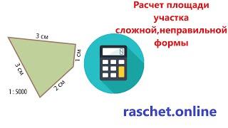 Расчет площади участка сложной,неправильной формы