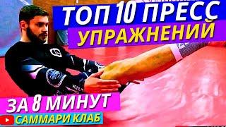 Топ 10 Лучших Упражнений На Пресс За 8 Минут! Как тренировать пресс дома