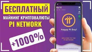  Pi Network ОБЗОР от А до Я. Майнинг БЕСПЛАТНО. ЧТО ТАКОЕ КРИПТОВАЛЮТА ПИ НЕТВОРК. Как заработать?