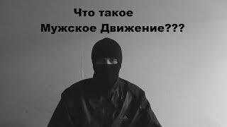 Мужское Движение что это такое канал МД???