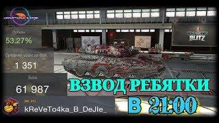 #WoTBlitz #ВзводСПодписчиками