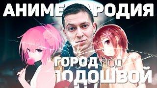 FunRap - АНИМЕ ПАРОДИЯ | ОКСИМИРОН ГОРОД ПОД ПОДОШВОЙ