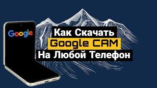 Как Установить Google Camera На Любой Смартфон // Как Скачать Гугл Камеру На Любой Телефон