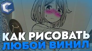 КАК РИСОВАТЬ ЛЮБЫЕ ВИНИЛЫ НА CCD PLANET