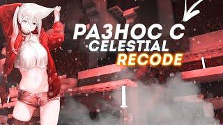 РАЗНОС AresMine С ЧИТОМ CELESTIAL RECODE СЛИВ КРЯКА CELESTIAL REOCDE СЛИВ КФГ НА CELESTIAL REOCDE