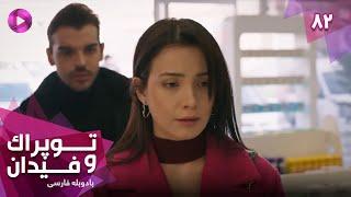 Serial Toprak va Fidan - Episode 82 - سریال ترکی توپراک و فیدان - قسمت 82 - دوبله فارسی