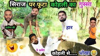 सिराज, पर, फूटा, कोहली, का गुस्सा | RCB vs GT | Cricket Comedy 