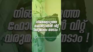 ഫോട്ടോകൾ വിറ്റ് വരുമാനം നേടാം! #stockphotography #makemoneyonline #photographytips #stockphotos