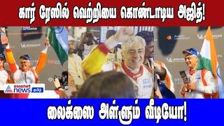 கார் ரேஸில் வெற்றி! கைகளால் ஹார்ட்டின் வரைந்து  அன்பை வெளிப்படுத்திய அஜித்!|Asianet News Tamil