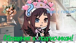 |Обращение к подписчикам!|Gacha Life|Мизура UwU|