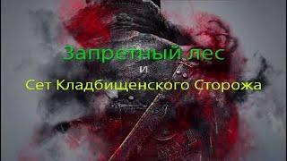 Bloodborne -Сет Кладбищенского Сторожа