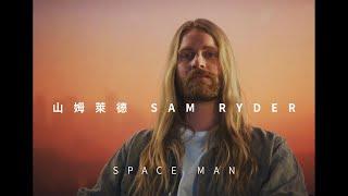 山姆萊德 Sam Ryder - SPACE MAN (華納官方中字版)