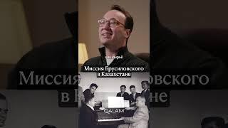 Брусиловский в Казахстане и его миссия. Интервью профессора Йельского университета Нари Шелекпаева.