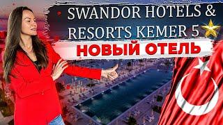 Новый отель в Турции / Кемер ! Полный обзор Swandor Kemer . Свандор Кемер .