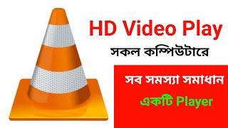 Any video play VLC media Player Bangla Tutorial 2023