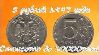 Секрет 5 рублей 1997 года