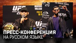 Пресс-конференция перед UFC 294 на русском языке: Махачев vs Волкановски