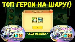 КОД ОБМЕНА!!! ПОЛУЧАЕМ ТОПОВЫЕ КОПИЙ ГЕРОЕВ НА ХАЛЯВУ!!! ПРАЗДНИК ЦИСИ!!! Idle HeroesИ