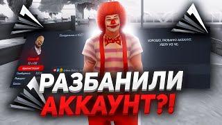 ВЫНЕСЛИ С ЧС ПРОЕКТА? - ПОЛУЧИЛ РАЗБАН АККАУНТА! ARIZONA RP GTA SAMP