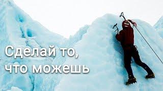 Сделай то, что можешь - Мотивационное видео (Мотивация Х)