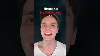 НИКОГДА НЕ ГУГЛИ ЭТО ч.3