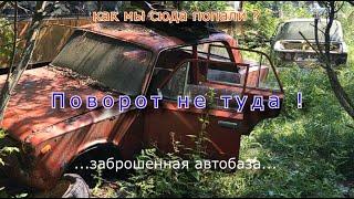 Поворот не туда ! или заброшенная автобаза с техникой