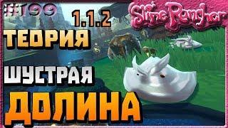 ТЕОРИЯ О ШУСТРОЙ ДОЛИНЕ И ГРЯДУЩЕМ ОБНОВЛЕНИИ | Slime Rancher [199]