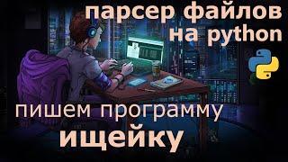 Парсер файлов на python - как найти и скопировать информацию с компьютера