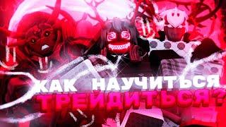 [YBA] Самый Базовый Гайд по Трейдам в Юба [Your Bizarre Adventure] Roblox