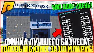 ФИНКА МОЕГО ЛУЧШЕГО БИЗНЕСА ЗА 110.000.000 РУБЛЕЙ! ДВЕ НЕДЕЛИ ПОСЛЕ ПОКУПКИ! - RADMIR CRMP