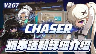 V267｜(置頂有補充)CHASER版本活動詳細介紹｜燃燒1+4｜花開月影｜記憶中的一頁｜菇菇通行證值得買嗎？｜史詩副本獎勵重構｜鬼滅之刃｜師徒系統｜20週年紀念活動